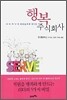 행복 주식회사