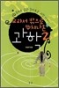 교과서 밖으로 뛰쳐나온 과학 2