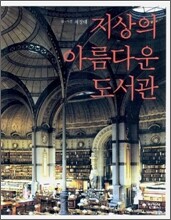 지상의 아름다운 도서관