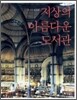 지상의 아름다운 도서관