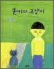 훈이와 고양이