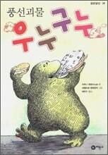 풍선괴물 우누구누