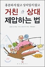 거친 상대 제압하는 법