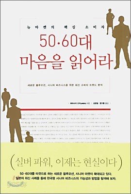 50&#183;60대 마음을 읽어라