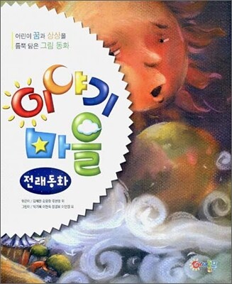 이야기 마을 전래동화