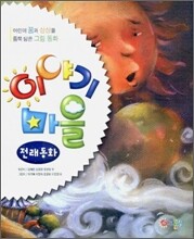 이야기 마을 전래동화