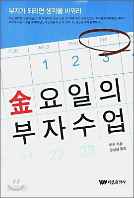 금요일의 부자수업