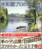 水彩畵プロの裏ワザ(2)