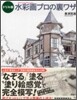ドリル版 水彩畵プロの裏ワザ