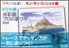 ドリル版 水彩畵プロの裏ワザ フランスを描く モン.サン.ミッシェル編