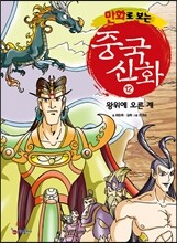 만화로 보는 중국 신화 12