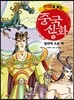 만화로 보는 중국 신화 12