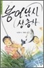 붕어낚시 삼총사
