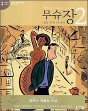 무슈 장 2