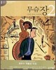무슈 장 2