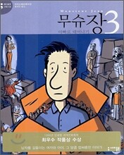 무슈 장 3