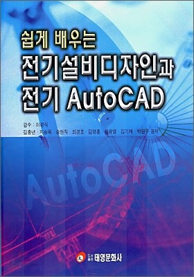 쉽게 배우는 전기 설비 디자인과 전기 AutoCAD