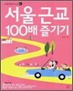 서울 근교 100배 즐기기