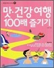 맛 건강 여행 100배 즐기기