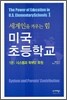 미국 초등학교 1