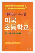 미국 초등학교 2