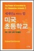 미국 초등학교 2