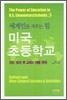 미국 초등학교 3