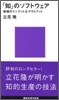 「知」のソフトウェア