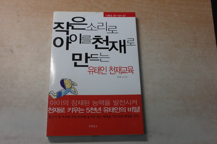 작은소리로 아이를 천재로 만드는 유태인 천재교육