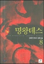 명왕데스 8
