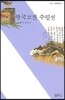 한국 고전 수필선