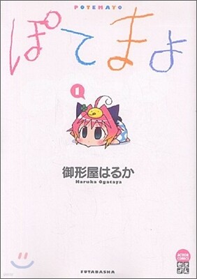 ぽてまよ 1