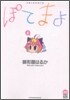 ぽてまよ 1