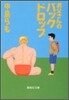 お父さんのバックドロップ