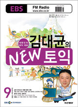 EBS FM RADIO 김대균의 NEW 토익 (월간) : 9월 [2006]