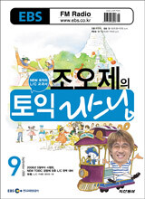 EBS RADIO 조오제의 토익 리스닝 (월간) : 9월 [2006]