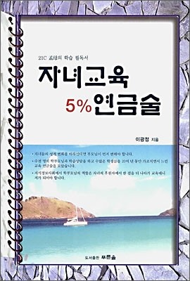 자녀교육 5% 연금술