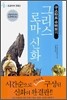 구스타프 슈바브의 그리스 로마 신화 4