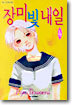장미빛 내일 4