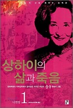 상하이의 삶과 죽음 1