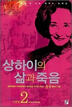 상하이의 삶과 죽음 2