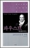 파우스트 한편의 비극 1