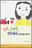 놀며, 그리며, 생각하며
