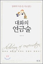 대화의 연금술