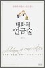 대화의 연금술