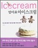 Icecream 엄마표 아이스크림