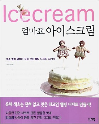 Icecream 엄마표 아이스크림