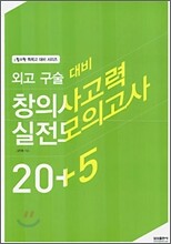 외고구술대비 창의사고력 실전 모의고사 20+5 (8절) (2006)