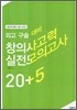 외고구술대비 창의사고력 실전 모의고사 20+5 (8절) (2006)