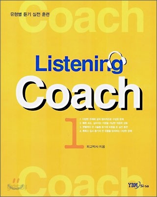 리스닝 코치 Listening Coach 1